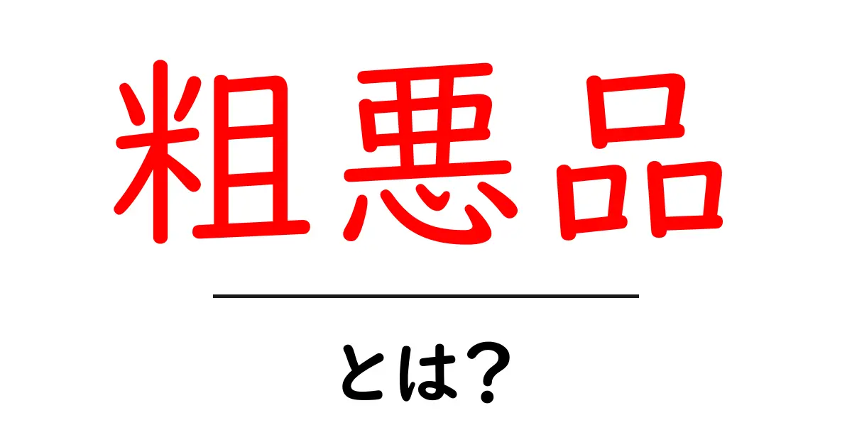 粗悪品・とは?初心者が知っておくべき見分け方と避け方共起語・同意語・対義語も併せて解説!