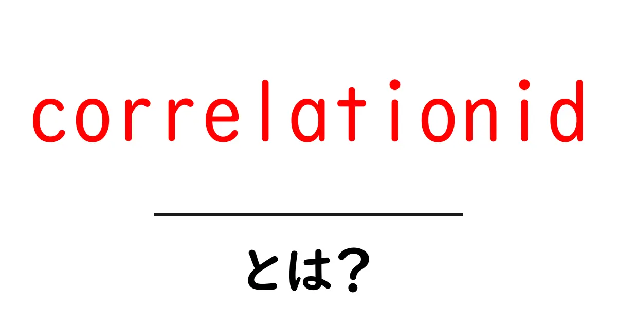 correlationidとは?初心者向けの分かりやすい解説と使い方共起語・同意語・対義語も併せて解説!