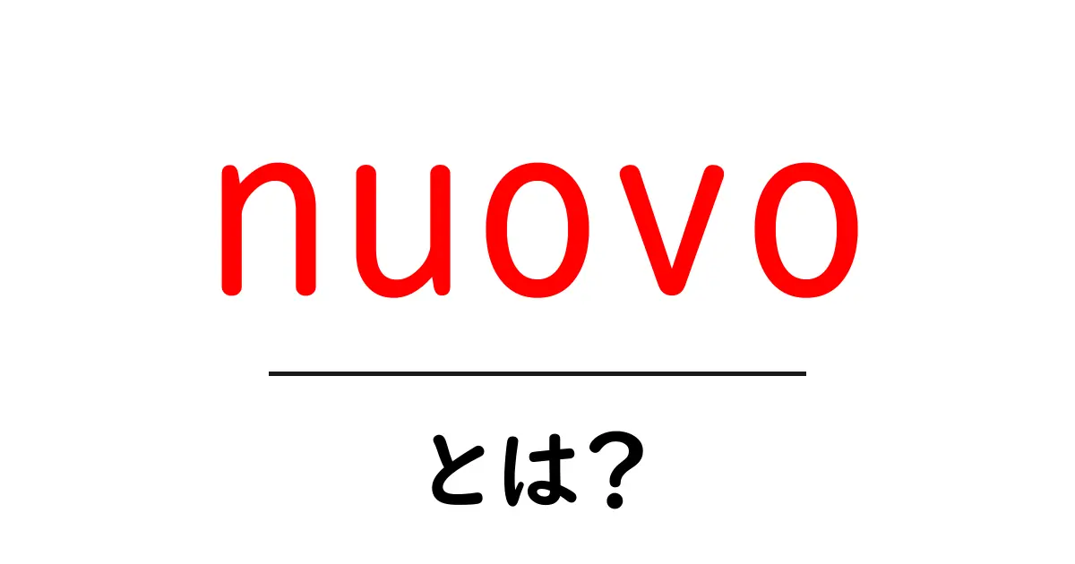 nuovoとは？初心者でも分かるイタリア語の基本と使い方を徹底解説共起語・同意語・対義語も併せて解説！
