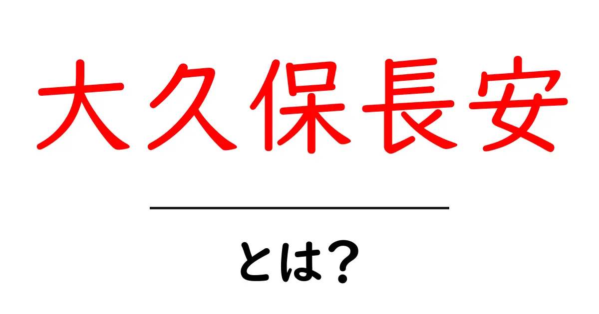 大久保長安・とは？初心者にも分かるポイント解説共起語・同意語・対義語も併せて解説！