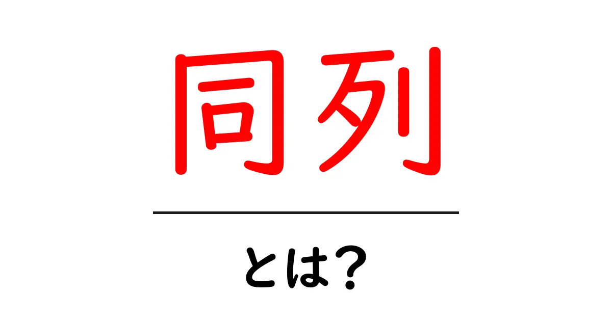 同列・とは?初心者にも分かる意味と使い方を徹底解説共起語・同意語・対義語も併せて解説!