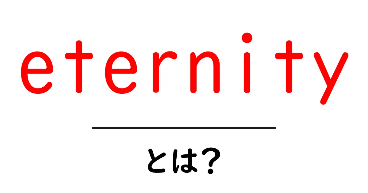 eternityとは？ 永遠を味わう言葉の秘密と使い方共起語・同意語・対義語も併せて解説！