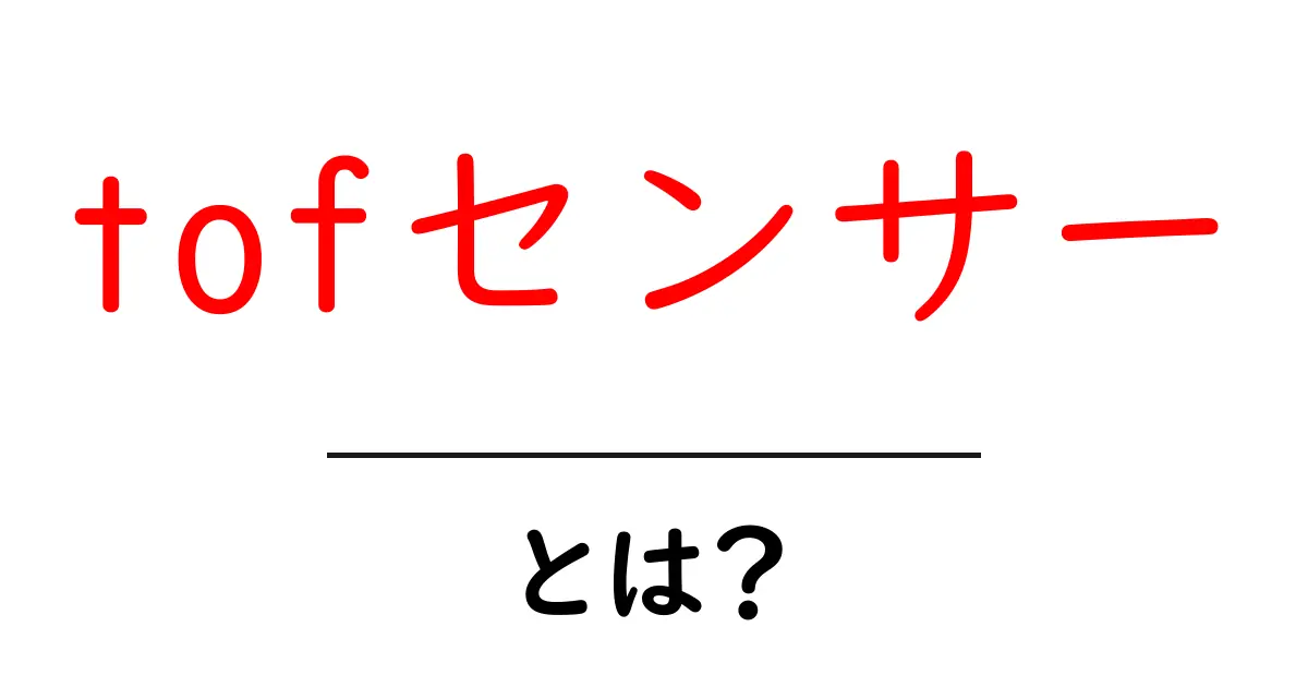 tofセンサーとは?初心者でもわかる基本ガイド共起語・同意語・対義語も併せて解説!