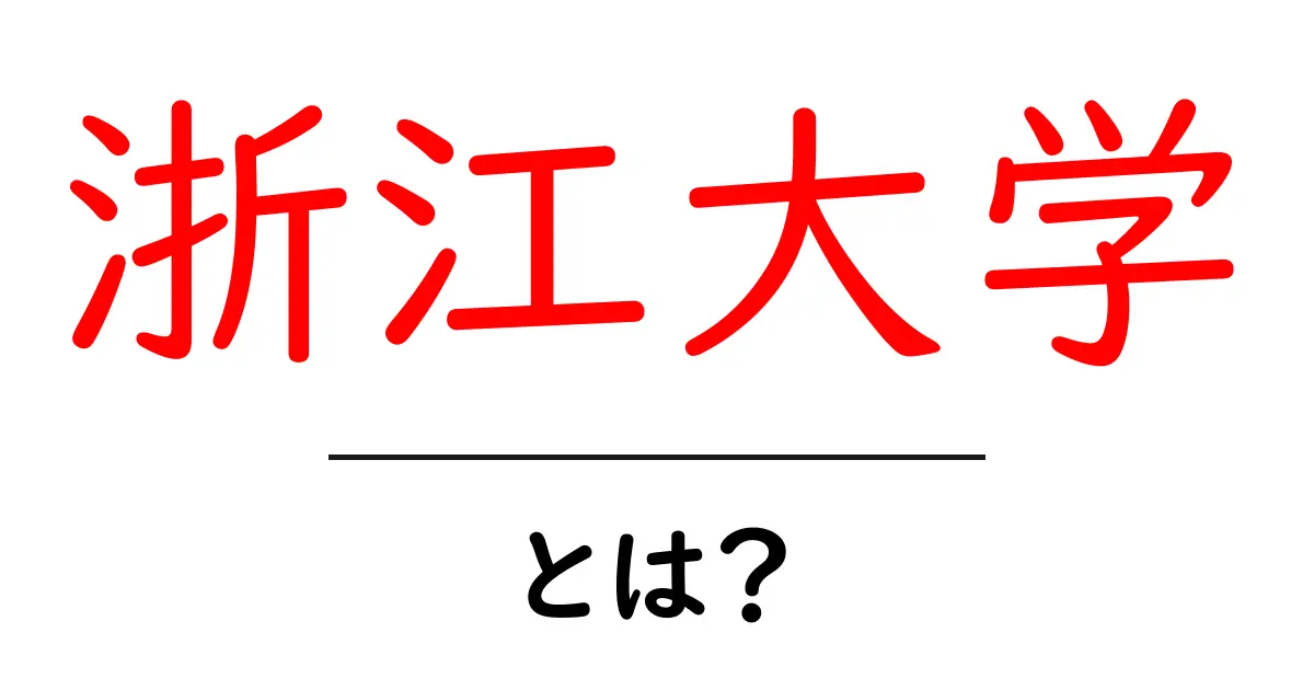 浙江大学とは?初心者向けに解説する基本情報と魅力共起語・同意語・対義語も併せて解説!