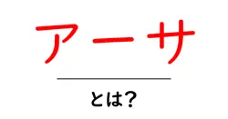 アーサ・とは？初心者でも分かる意味と使い方ガイド共起語・同意語・対義語も併せて解説！