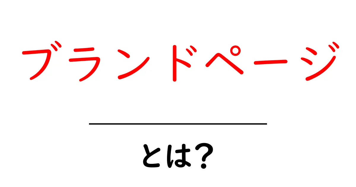 ブランドページ・とは？初心者が押さえる基本と作成のコツ共起語・同意語・対義語も併せて解説！