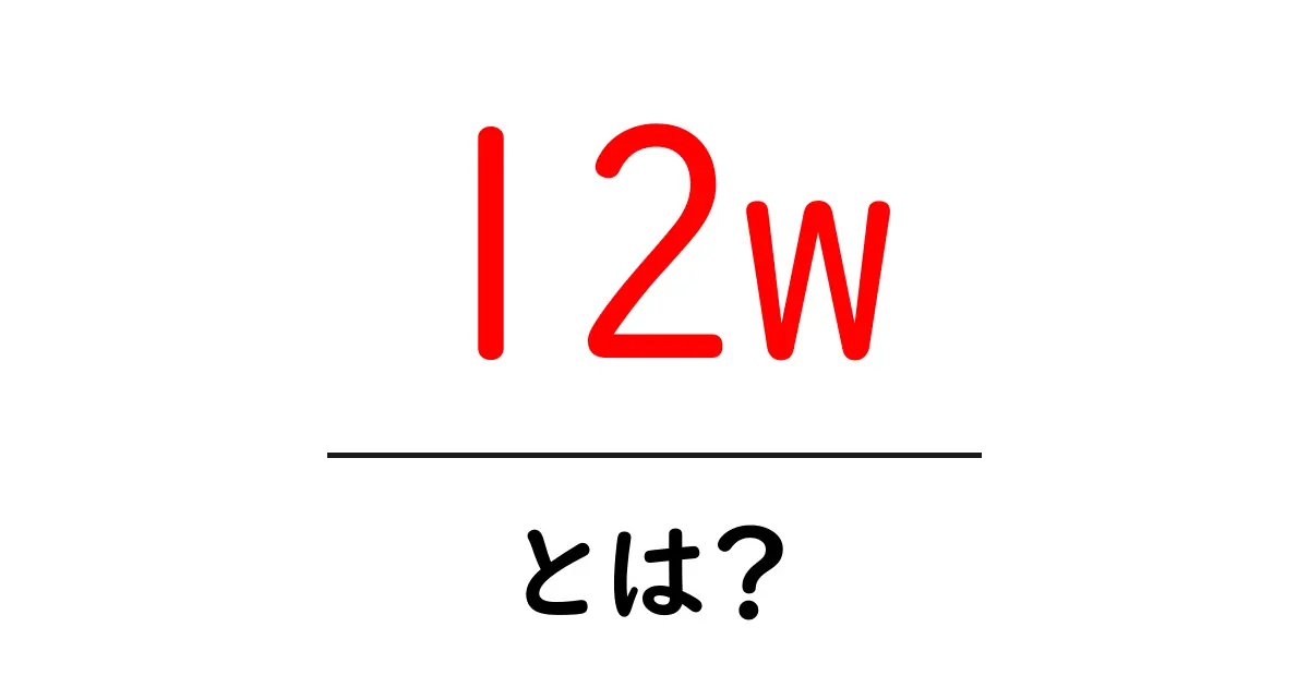 12w・とは?初心者にも分かる意味と使い方を徹底解説共起語・同意語・対義語も併せて解説!
