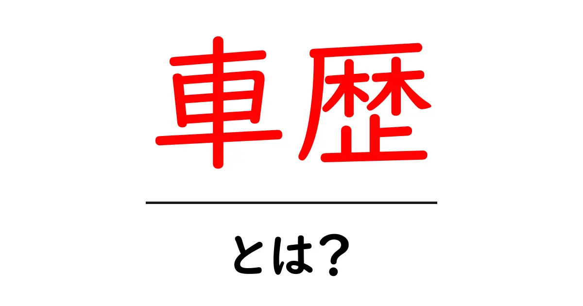 車歴・とは？初心者向けにやさしく解説する基本ガイド共起語・同意語・対義語も併せて解説！