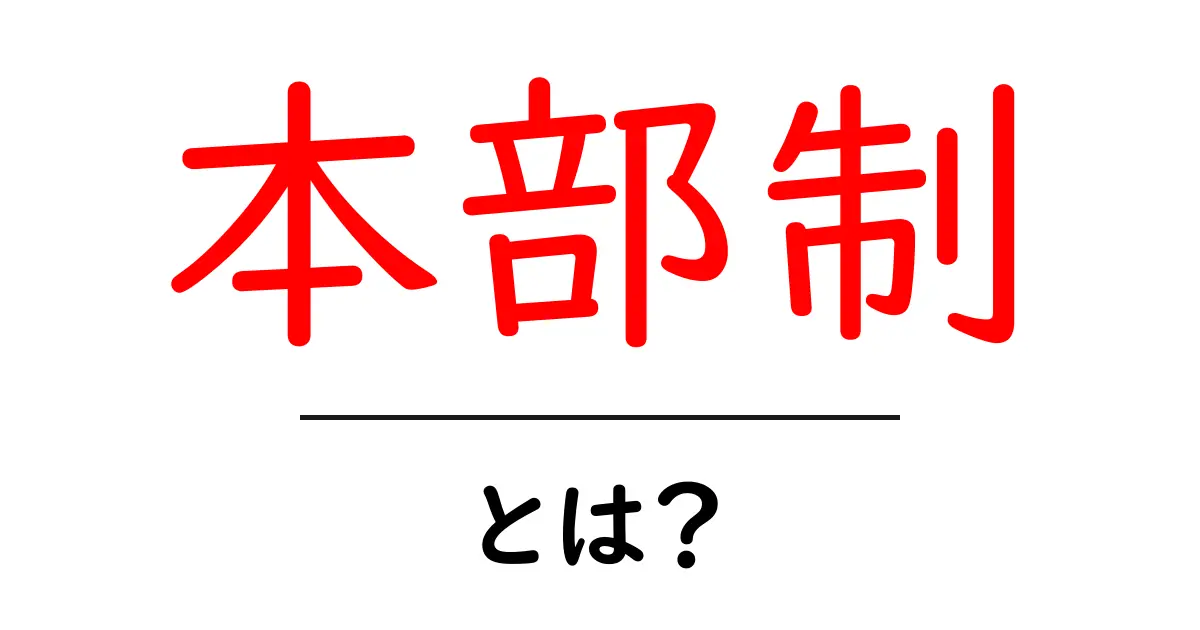 本部制・とは？初心者にも分かる仕組みと使われ方共起語・同意語・対義語も併せて解説！