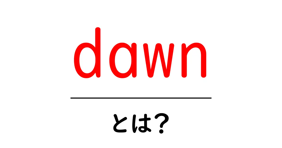 dawnとは?初心者にもわかる意味と使い方ガイド共起語・同意語・対義語も併せて解説!