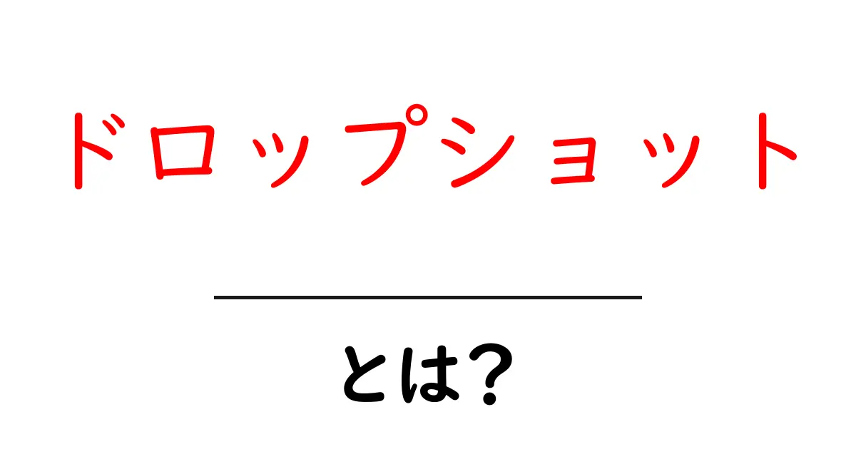 ドロップショット・とは?初心者向けの基本と使い方を徹底解説共起語・同意語・対義語も併せて解説!