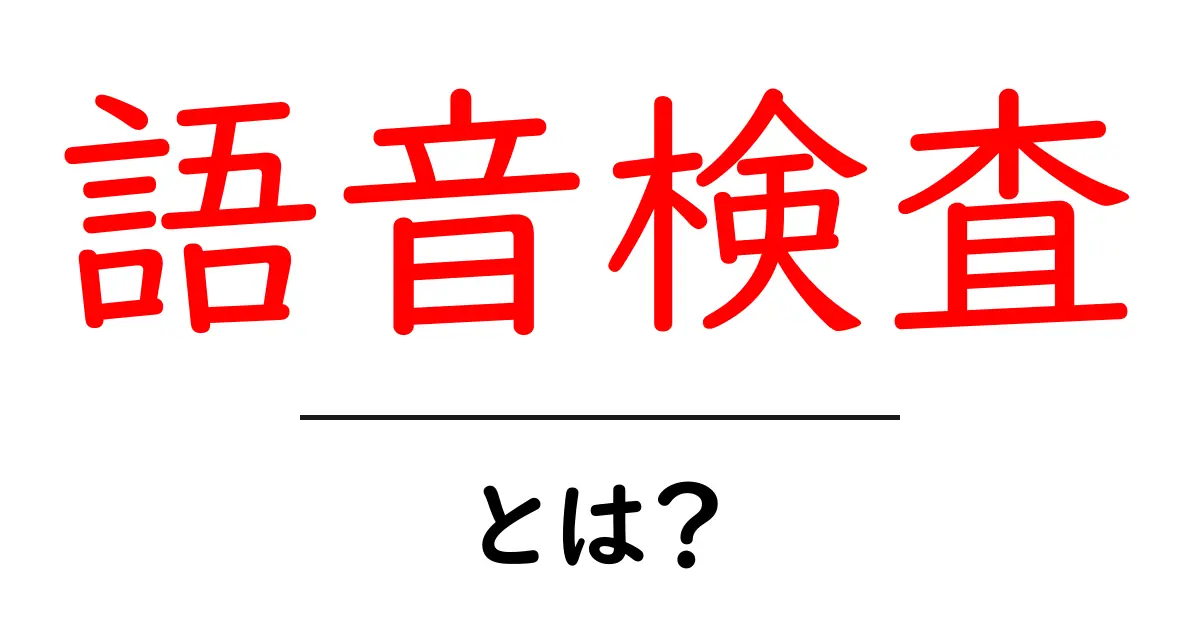 語音検査とは?初心者が知っておくべき基礎と受け方ガイド共起語・同意語・対義語も併せて解説!