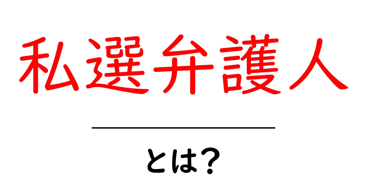 私選弁護人・とは?初心者でもよくわかる基本ガイド共起語・同意語・対義語も併せて解説!
