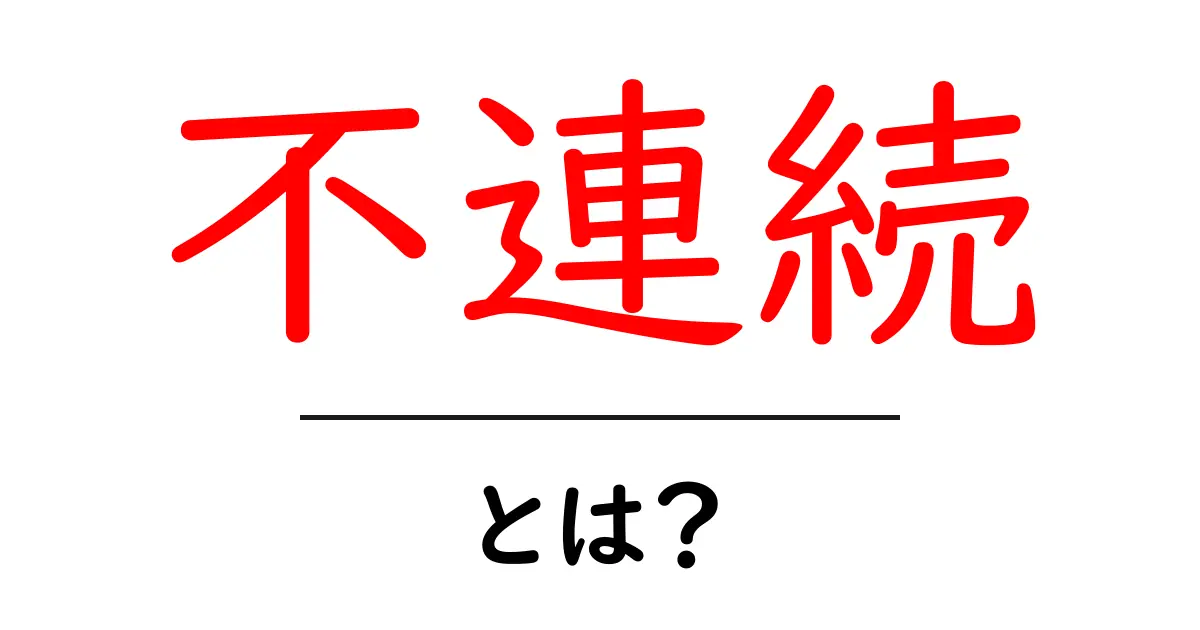 不連続とは?初心者向けにわかりやすく解説する基本と身近な例共起語・同意語・対義語も併せて解説!