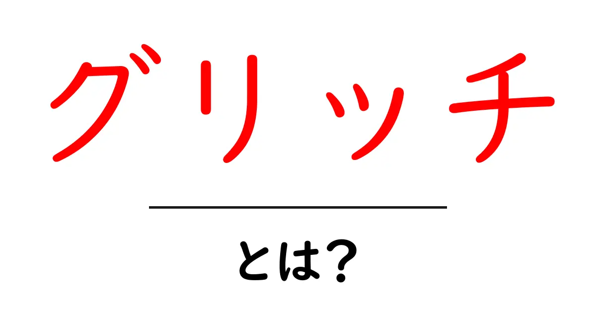 グリッチとは？初心者のためのやさしい解説と身近な例共起語・同意語・対義語も併せて解説！