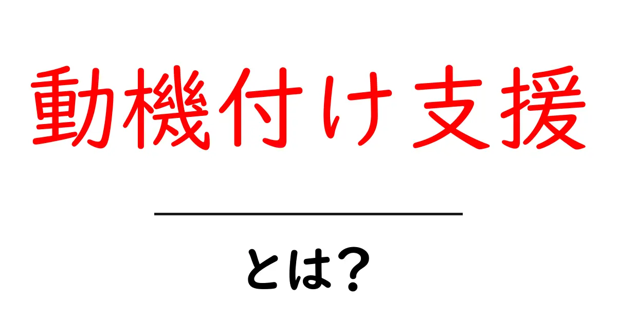 動機付け支援・とは？初心者にもわかる基本と実践のコツ共起語・同意語・対義語も併せて解説！