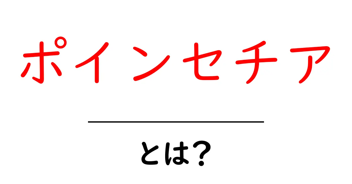 ポインセチア・とは？ 初心者でも分かる基本と育て方ガイド共起語・同意語・対義語も併せて解説！