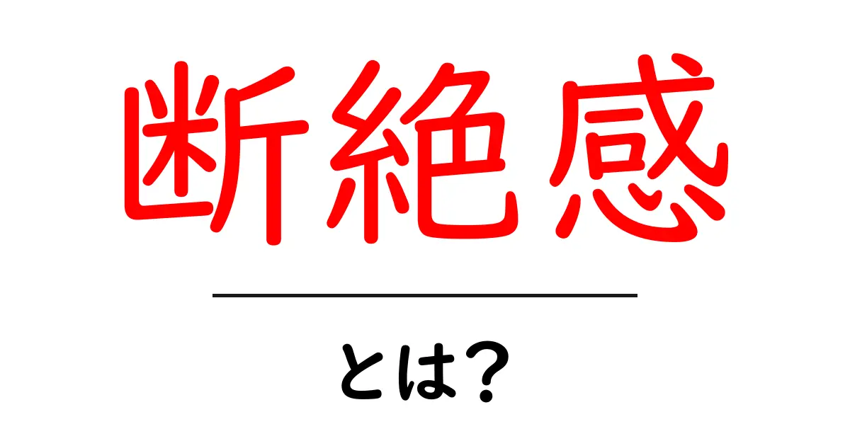 断絶感・とは？つながりの不足が心に与える影響と対処法をわかりやすく解説共起語・同意語・対義語も併せて解説！