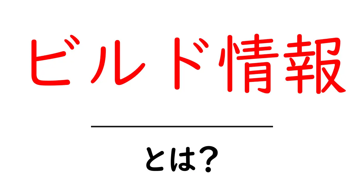 ビルド情報・とは？初心者向けのやさしい解説と実践ガイド共起語・同意語・対義語も併せて解説！