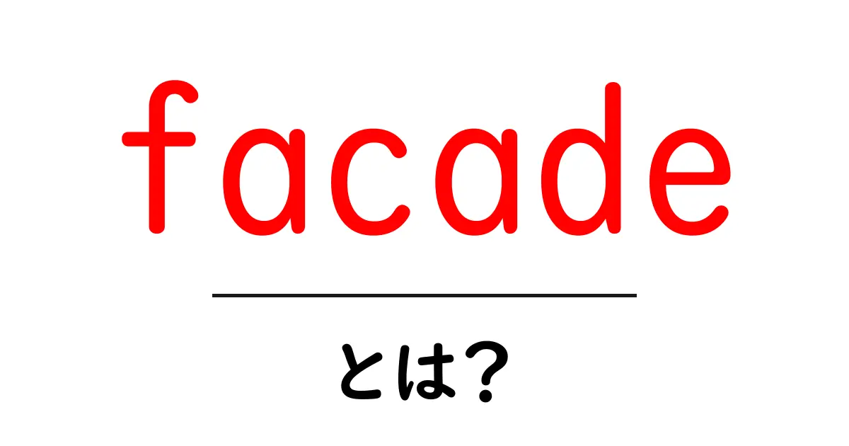 facade・とは？初心者でもわかる意味と使い方共起語・同意語・対義語も併せて解説！