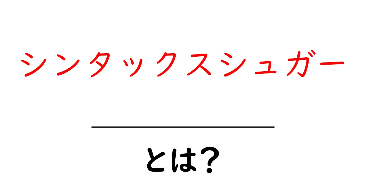 シンタックスシュガーとは?初心者にもわかる基本と身近な例共起語・同意語・対義語も併せて解説!