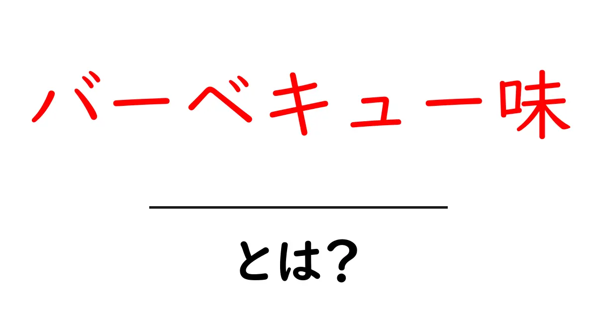 バーベキュー味・とは？初心者が押さえるべき基礎と使い方ガイド共起語・同意語・対義語も併せて解説！