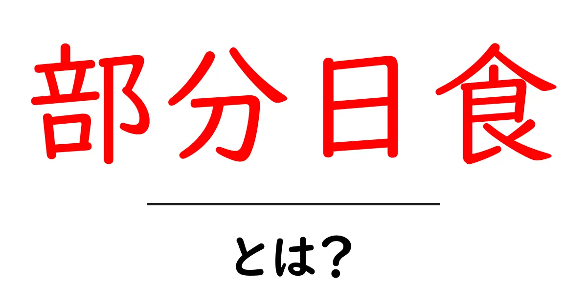 部分日食・とは？初心者にもわかる基本と観察のコツ共起語・同意語・対義語も併せて解説！