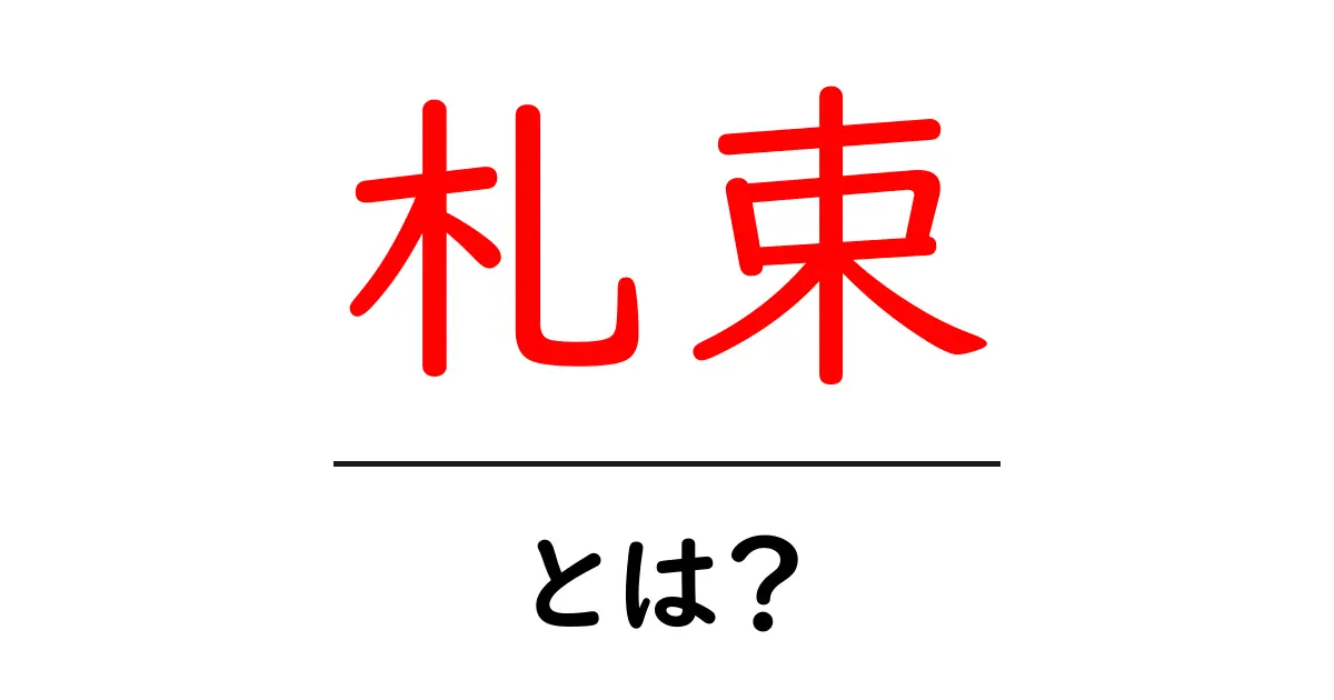 札束・とは?初心者にもわかるお金の意味と使い方ガイド共起語・同意語・対義語も併せて解説!