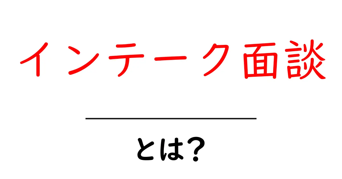 インテーク面談・とは?初心者にもわかる基本ガイド共起語・同意語・対義語も併せて解説!