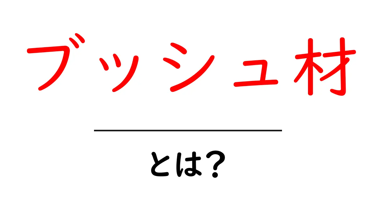 ブッシュ材・とは?初心者向けに解説する基本と使い方共起語・同意語・対義語も併せて解説!