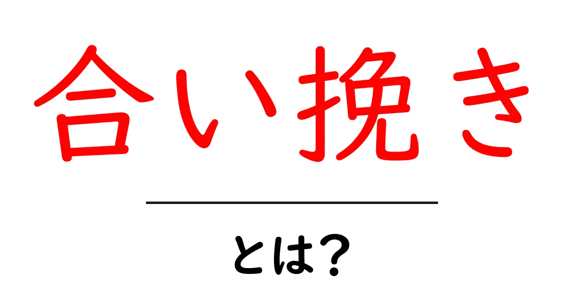 合い挽き・とは？肉の黄金比が生む味の秘密を徹底解説共起語・同意語・対義語も併せて解説！
