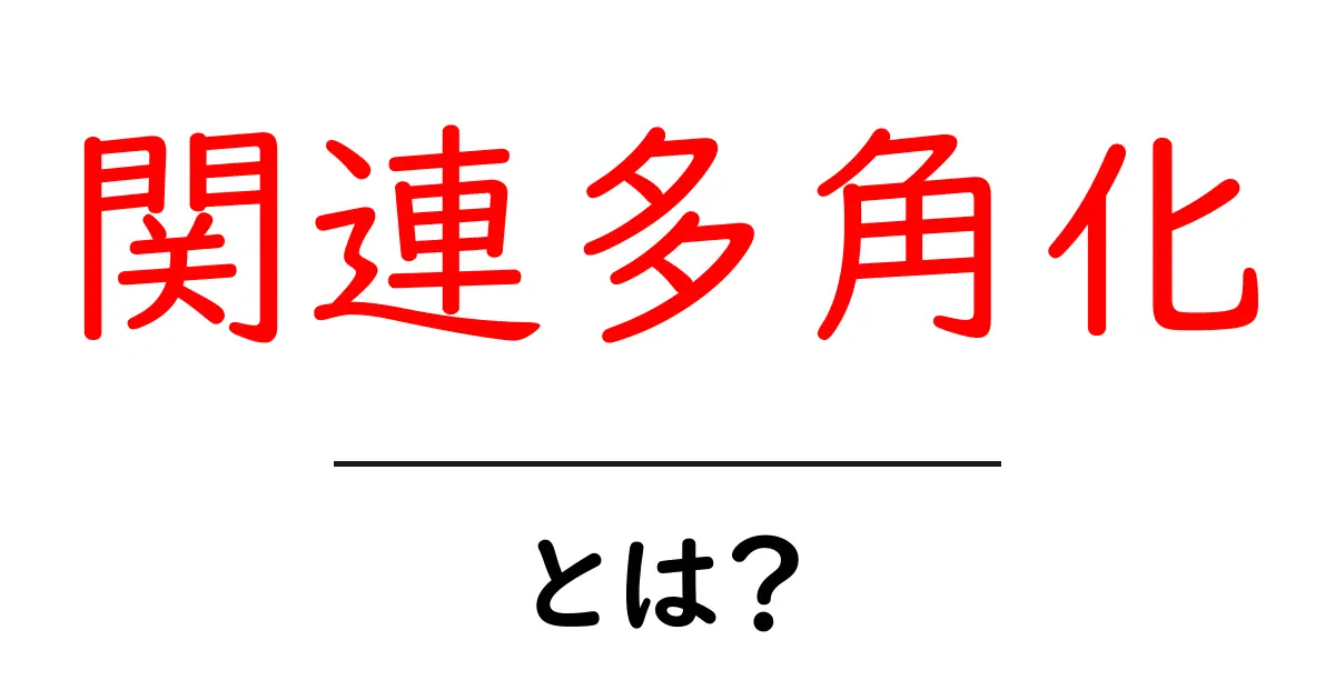 関連多角化・とは？初心者にもわかる基本と実例ガイド共起語・同意語・対義語も併せて解説！