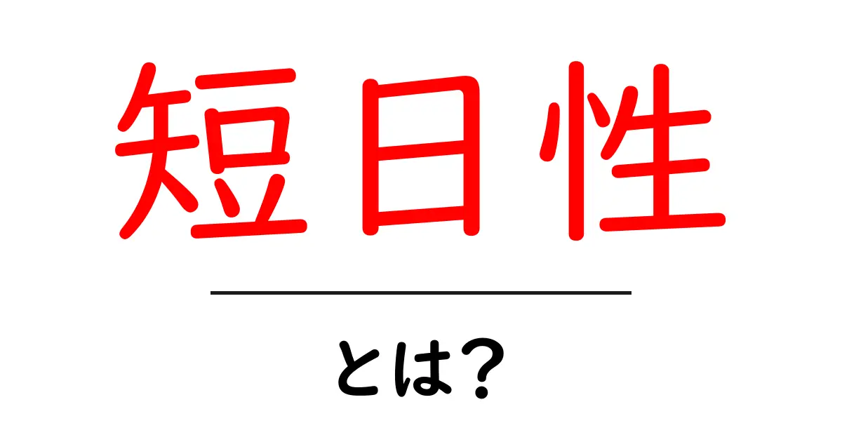 短日性・とは?初心者のためのやさしい解説と実例共起語・同意語・対義語も併せて解説!