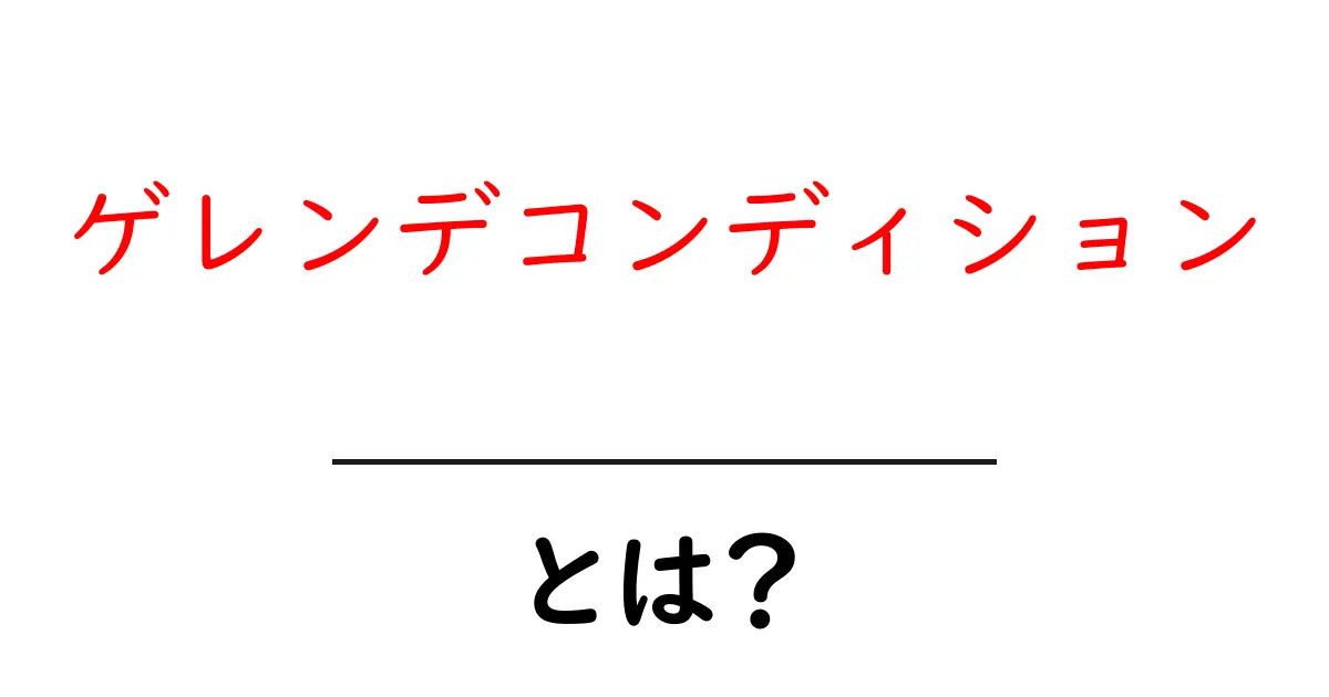 ゲレンデコンディションとは?初心者でも分かる雪とコースの状態ガイド共起語・同意語・対義語も併せて解説!