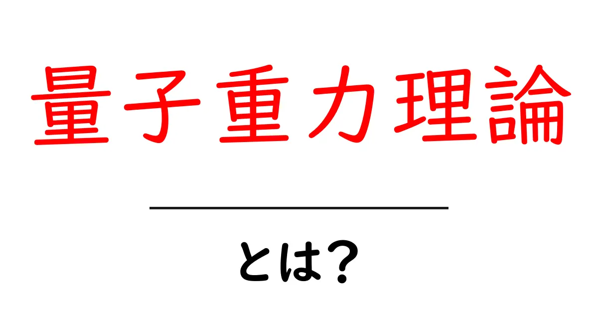 量子重力理論とは？中学生にも分かるやさしい解説と基礎のポイント共起語・同意語・対義語も併せて解説！