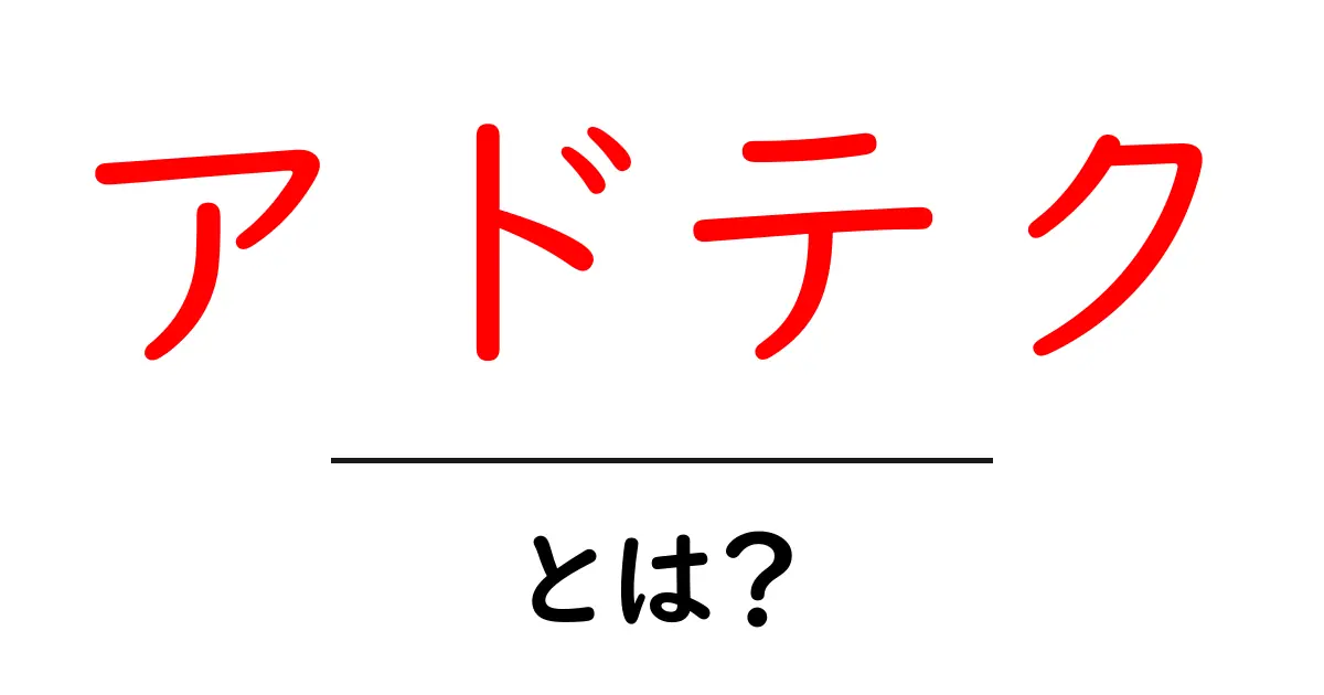 アドテク・とは？初心者が知っておくべき基礎と活用のコツ共起語・同意語・対義語も併せて解説！