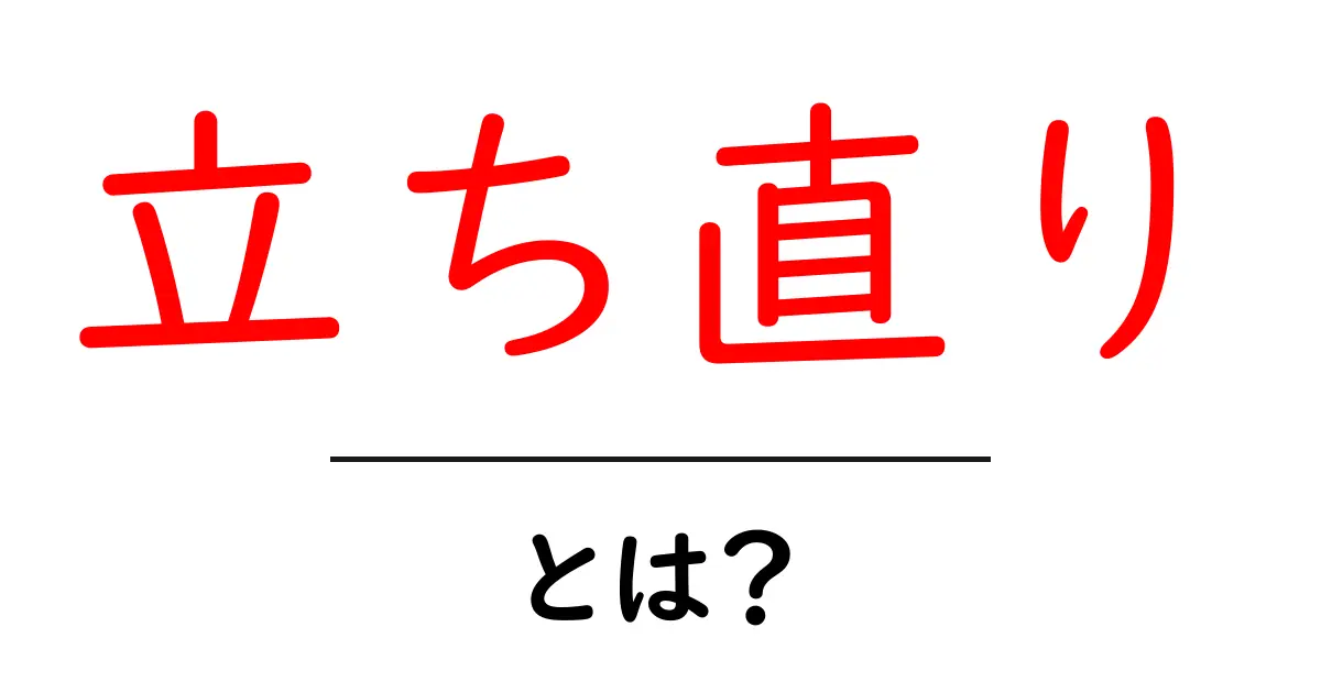 立ち直りとは？ つまずきを乗り越えるための基本ガイド共起語・同意語・対義語も併せて解説！