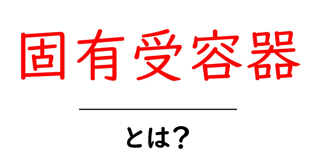 固有受容器・とは?中学生にも分かる体の位置感覚のしくみをやさしく解説共起語・同意語・対義語も併せて解説!