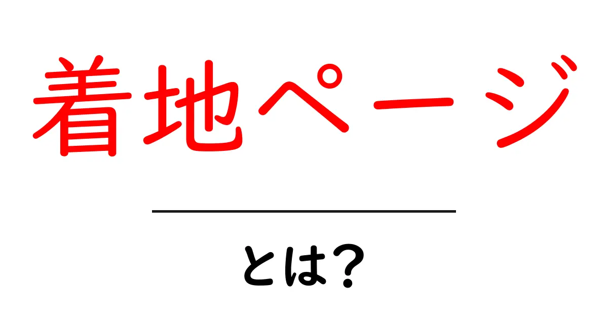 着地ページとは？初心者でも分かる基本と使い方ガイド共起語・同意語・対義語も併せて解説！