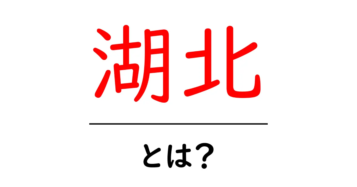 湖北・とは？初心者のためのわかりやすい解説ガイド共起語・同意語・対義語も併せて解説！