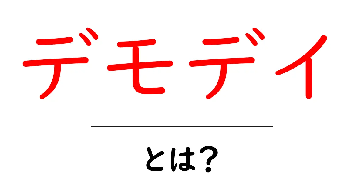 デモデイ・とは?初心者のための基礎解説と役立つ実例共起語・同意語・対義語も併せて解説!