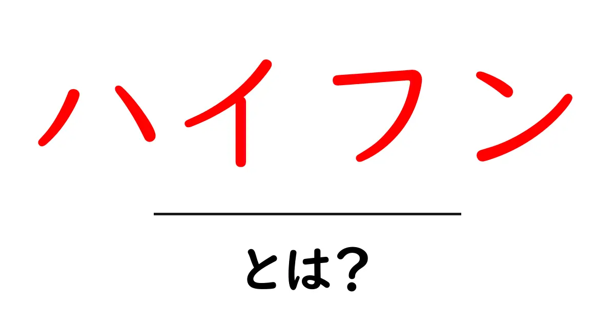 ハイフン・とは？初心者でも分かる使い方と違いを徹底解説共起語・同意語・対義語も併せて解説！