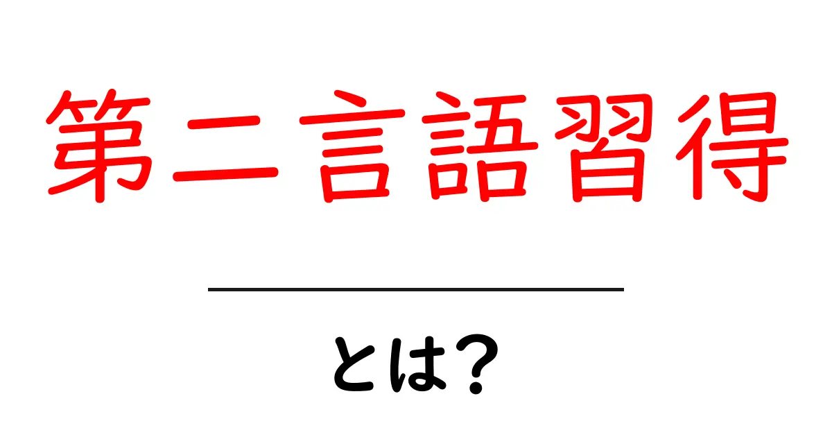 第二言語習得とは？初心者にもわかる解説と学習のコツ共起語・同意語・対義語も併せて解説！
