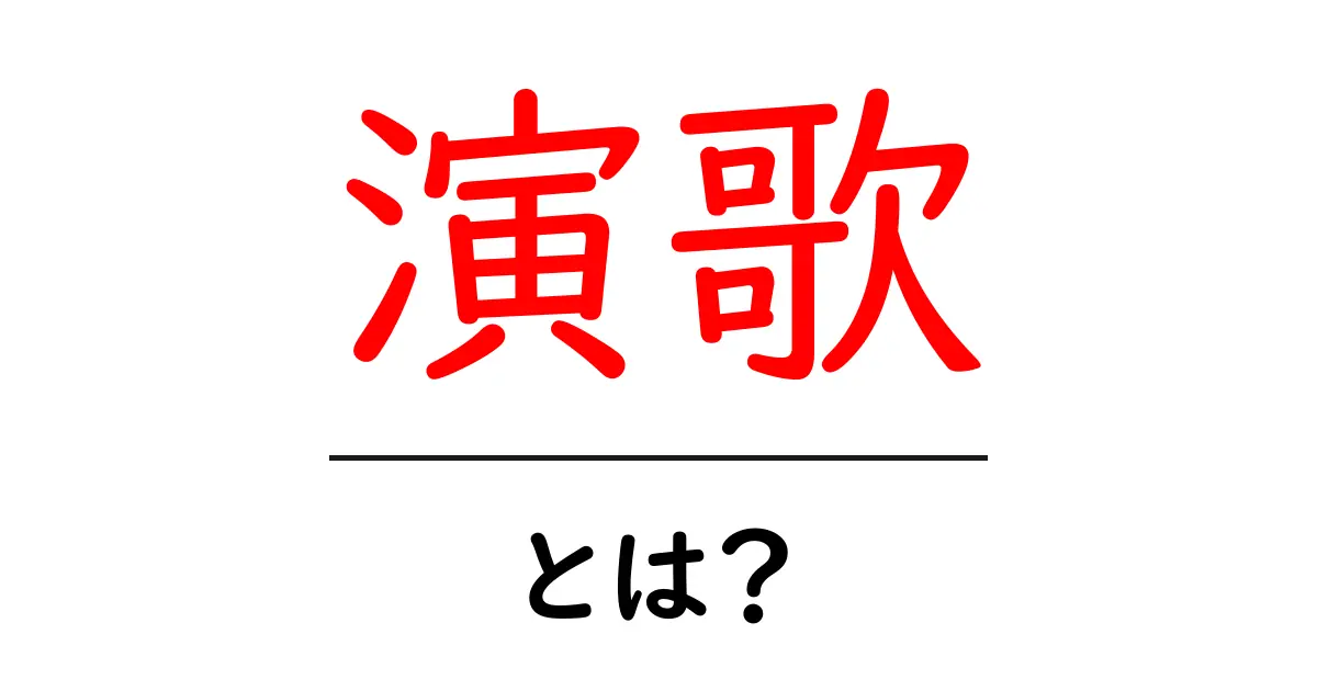 演歌・とは？初心者にもわかる基礎ガイド共起語・同意語・対義語も併せて解説！