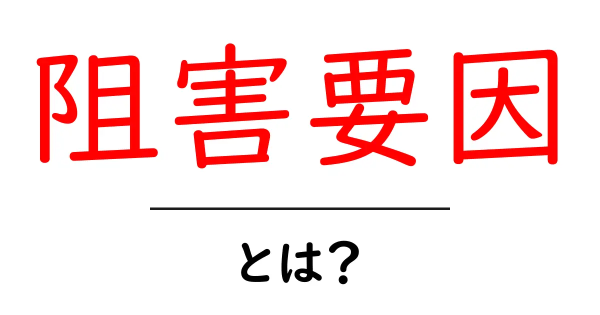 阻害要因・とは?初心者にもわかる解説ガイド共起語・同意語・対義語も併せて解説!