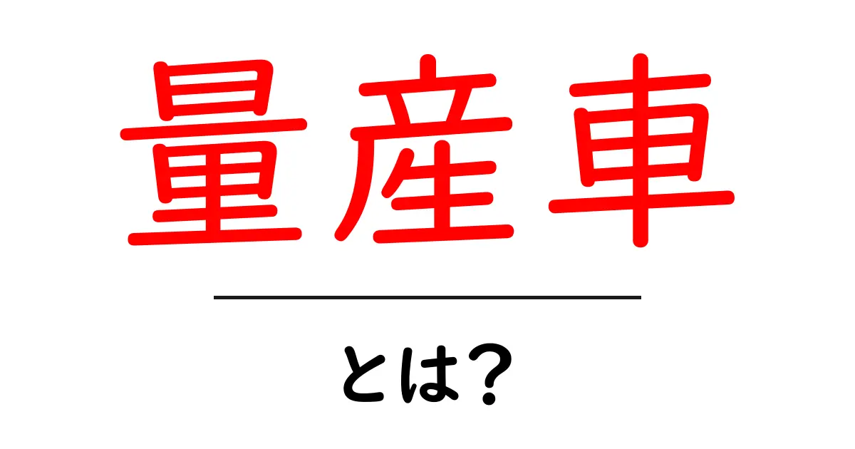 量産車とは？初心者が理解する基本と特徴を徹底解説共起語・同意語・対義語も併せて解説！
