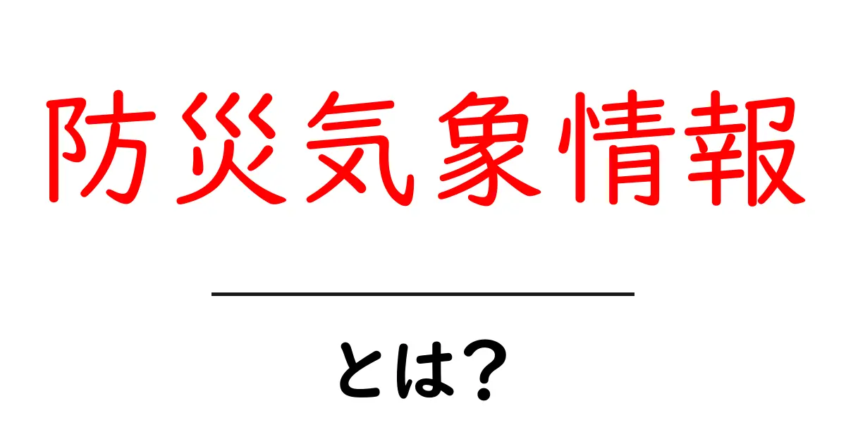 防災気象情報とは？災害を減らすための基本を学ぼう共起語・同意語・対義語も併せて解説！