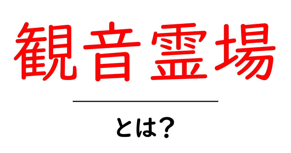 観音霊場とは？初心者が知っておく基本と巡礼の楽しみ方共起語・同意語・対義語も併せて解説！