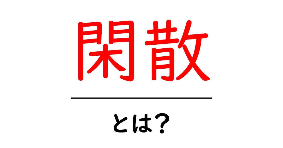 閑散・とは？初心者向けに意味と使い方を徹底解説共起語・同意語・対義語も併せて解説！