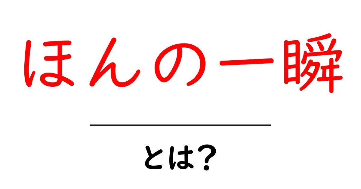 ほんの一瞬とは？意味と使い方を丁寧に解説共起語・同意語・対義語も併せて解説！